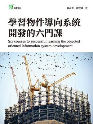 cover image of 學習物件導向系統開發的六門課